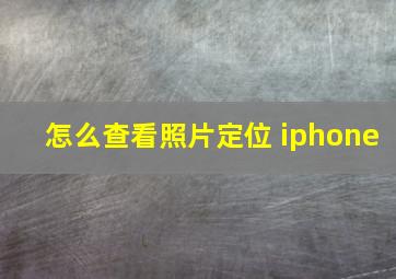 怎么查看照片定位 iphone